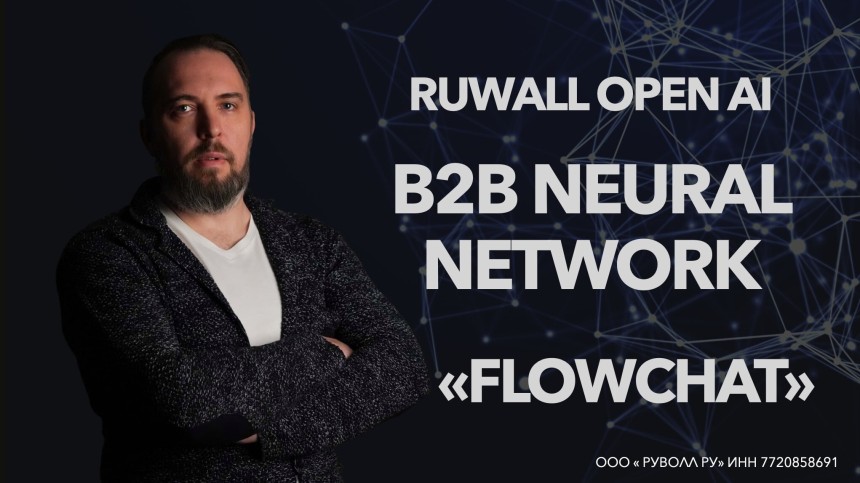 Ruwall тестирует собственный сервис B2B-нейросеть FLOWCHAT