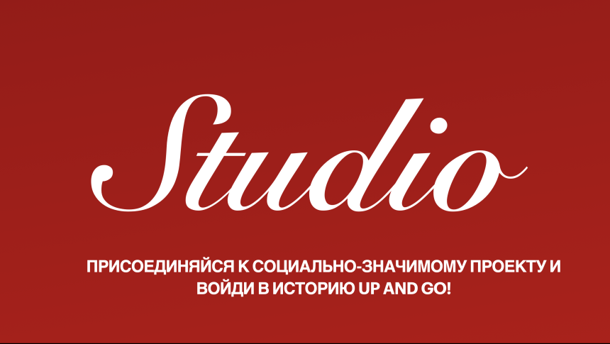 Up and Go запустила крауд-кампанию для реализации социально-значимого проекта